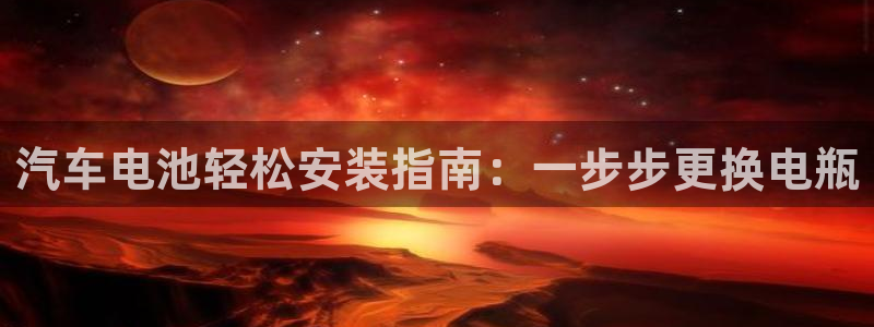 优发国际软件下载官网：汽车电池轻松安装指