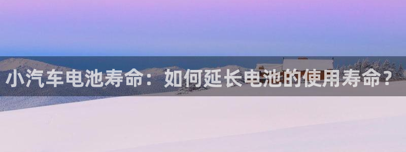 优发国际官网手机版下载安卓：小汽车电池寿命：如何延长电池的使用寿命？