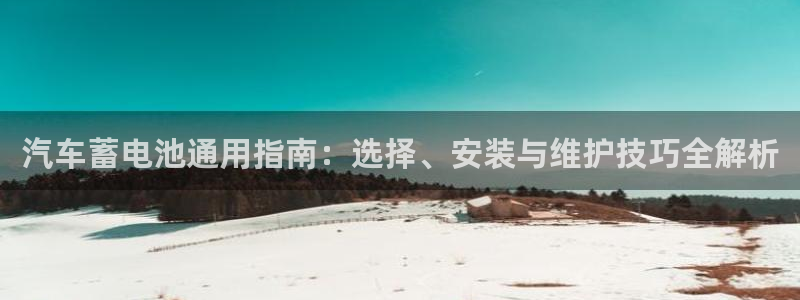 优发国际youfa：汽车蓄电池通用指南：选择、安装与维护技巧全解析