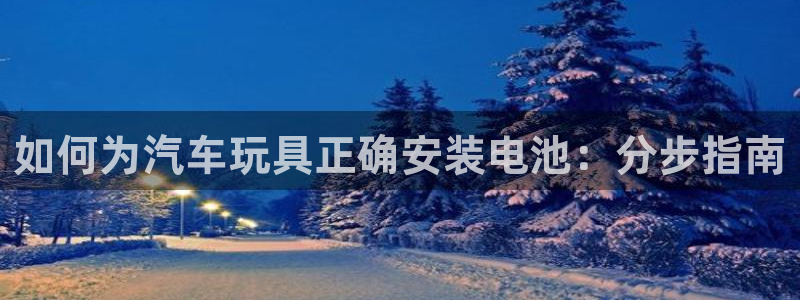 优发国际网站178：如何为汽车玩具正确安装电池：分步指南