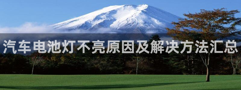 优发国际手机app下载安装苹果：汽车电池灯不亮原因及解决方法汇总