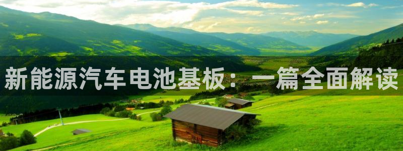 优发国际官网首页：新能源汽车电池基板：一篇全面解读