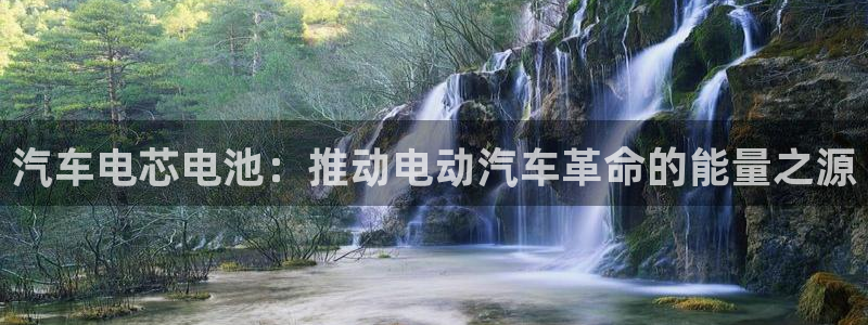 优发国际首页官网：汽车电芯电池：推动电动汽车革命的能量之源