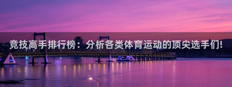 vsport体育在线官网：竞技高手排行榜：分析各类体育运动的顶尖选手们!