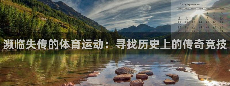 vsport体育在线官网：濒临失传的体育运动：寻找历史上的传奇竞技